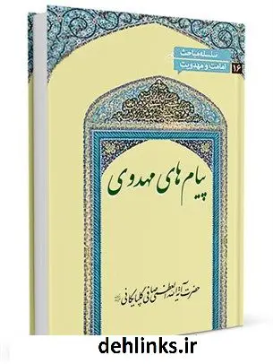 دانلود pdf کتاب پیام های مهدوی آیت الله العظمی لطف اللّه صافی گلپایگانی
