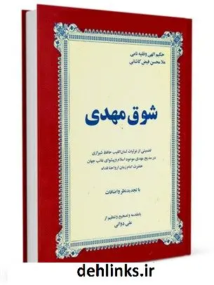 دانلود pdf کتاب شوق مهدی: تضمینی از غزلیات لسان الغیب حافظ شیرازی در مدیح مهدی موعود اسلام ملا محسن فیض کاشانی