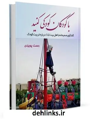 دانلود pdf کتاب اندیشه های جاوید : برگرفته از تفسیر موضوعی منشور جاوید رحمت پوریزدی