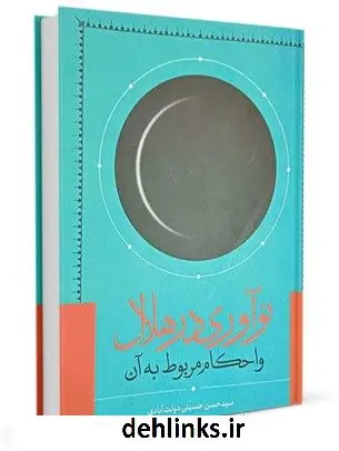 دانلود pdf کتاب نوآوری در رویت هلال و احکام پیرامون آن سیدحسن حسینی دولت آبادی