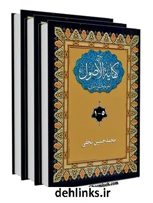 دانلود pdf کتاب شرح فارسی کفایه الاصول آخوند خراسانی محمدحسین نجفی دولت آبادی اصفهانی