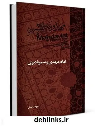دانلود pdf کتاب امام مهدی و سیره نبوی جواد محدثی