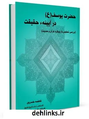 دانلود pdf کتاب حضرت یوسف علیه السلام در آیینه حقیقت : با رویکرد قرآن و حدیث فاطمه خسروی