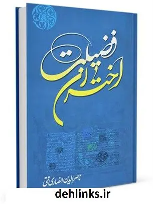 دانلود pdf کتاب اختران فضیلت : زندگی و درگذشت علمای شیعه، 1372 - 1387ش ناصرالدین انصاری قمی