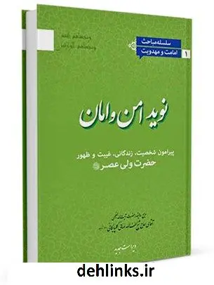 دانلود pdf کتاب نوید امن و امان : پیرامون شخصیت ، زندگانی ، غیبت و ظهور حضرت ولی عصر ( عجل الله تعالی فرجه الشریف ) آیت الله العظمی لطف اللّه صافی گلپایگانی