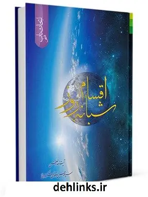 دانلود pdf کتاب اقسام شبانه روز سید محمد حسین مرتضوی لنگرودی
