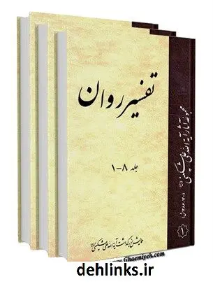 دانلود pdf کتاب تفسیر روان علی مشکینی اردبیلی