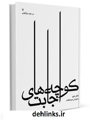 دانلود pdf کتاب مدایح رضوی : کوچه های اجابت دفتر دوم جمعی از نویسندگان