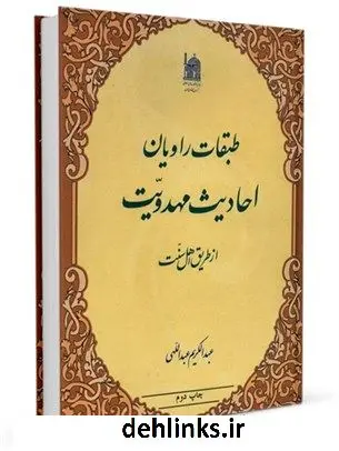 دانلود pdf کتاب طبقات راویان احادیث مهدویت از طریق اهل سنت عبد الکریم عبداللهی