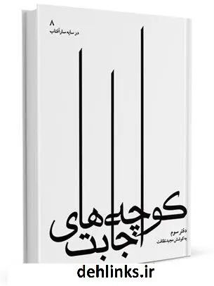 دانلود pdf کتاب مدایح رضوی : کوچه های اجابت دفتر سوم جمعی از نویسندگان