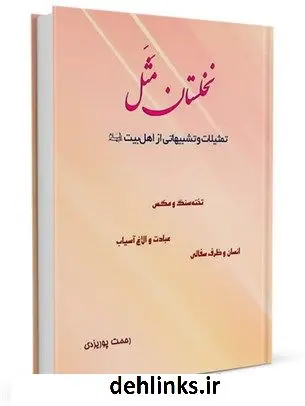 دانلود pdf کتاب نخلستان مثل : تمثیلات و تشبیهاتی از اهل بیت علیهم السلام رحمت پوریزدی