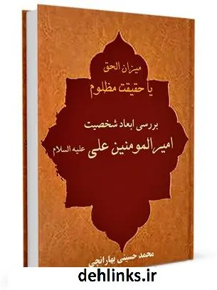 دانلود pdf کتاب میزان الحق یا حقیقت مظلوم: بررسی ابعا د شخصیت امیرالمومنین علی علیه السلام سید محمد حسینی بهارانچی