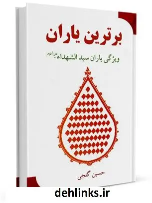 دانلود pdf کتاب برترین یاران : ویژگی یاران سید الشهداء حسین گنجی