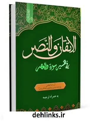 دانلود pdf کتاب الاتقان والنصر فی تفسیر سورة والعصر سید محمد حسین مرتضوی لنگرودی