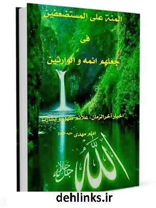دانلود pdf کتاب المنه علی المستضعفین فی جعلهم ایمه والوارثین: بررسی برخی اخبار، آیات و علایم آخرالزمان محمدباقر کرم پوربهشت آبادی