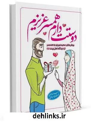 دانلود pdf کتاب دوستت دارم همسر عزیزم : روش های محبت ورزی به همسر در نگاه اهل بیت علیهم السلام رحمت پوریزدی