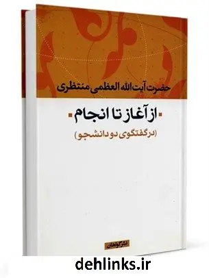 دانلود pdf کتاب از آغاز تا به انجام در گفتگوی دو دانشجو آیت الله العظمی حسینعلی منتظری