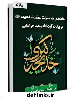 دانلود pdf کتاب نگاهی به منزلت حضرت خدیجه در بیانات آیت الله وحید خراسانی جمعی از نویسندگان