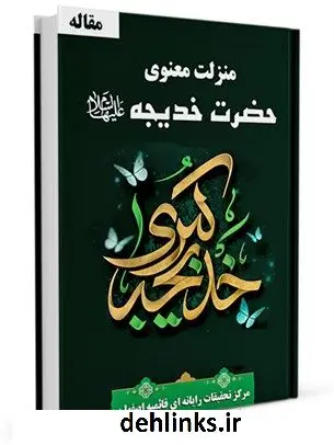 دانلود pdf کتاب منزلت معنوی حضرت خدیجه سلام الله علیها واحد تحقیقات مرکز تحقیقات رایانه ای قائمیه اصفهان