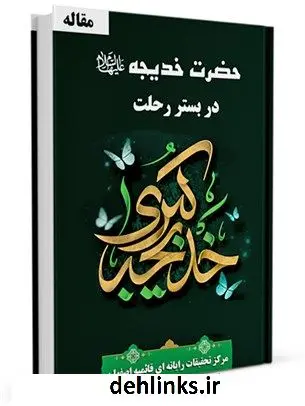 دانلود pdf کتاب حضرت خدیجه سلام الله علیها در بستر رحلت واحد تحقیقات مرکز تحقیقات رایانه ای قائمیه اصفهان