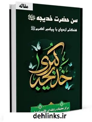 دانلود pdf کتاب سن حضرت خدیجه علیها السلام هنگام ازدواج با پیامبر اکرم صلی الله علیه و آله واحد تحقیقات مرکز تحقیقات رایانه ای قائمیه اصفهان