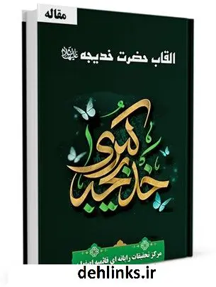 دانلود pdf کتاب القاب حضرت خدیجه علیها السلام واحد تحقیقات مرکز تحقیقات رایانه ای قائمیه اصفهان