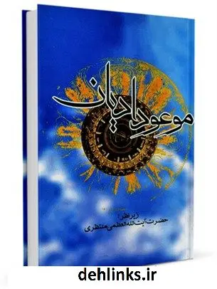 دانلود pdf کتاب موعود ادیان : پاسخ به شبهاتی پیرامون امام زمان (عج) آیت الله العظمی حسینعلی منتظری