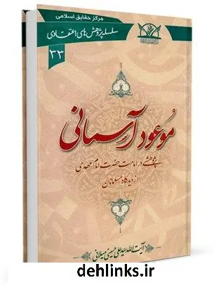 دانلود pdf کتاب موعود آسمانی : پژوهشی در امامت حضرت امام مهدی علیه السلام از دیدگاه مسلمانان آیت الله علی حسینی میلانی