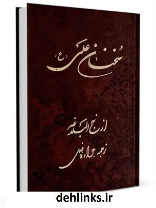 دانلود pdf کتاب سخنان علی علیه السلام از نهج البلاغه جواد فاضل