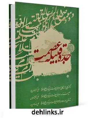 دانلود pdf کتاب جده قبیله عصمت جمعی از نویسندگان