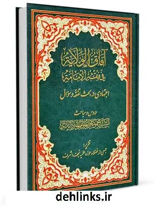 دانلود pdf کتاب آفاق الولایه فی فقه الامامه : اجتهادی در بحث تفقه و سؤال ... سید محمود بحرالعلوم میردامادی