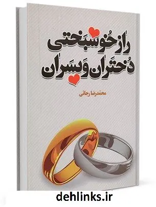 دانلود pdf کتاب راز خوشبختی دختران و پسران محمدرضا رجائی