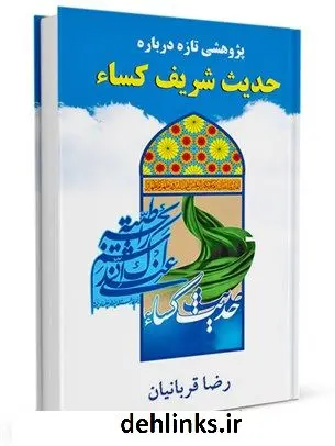 دانلود pdf کتاب پژوهشی تازه درباره حدیث شریف کساء رضا قربانیان