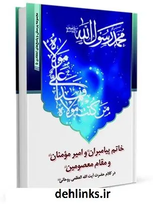 دانلود pdf کتاب خاتم پیامبران و امیرمومنان علیهما السلام و مقام معصومین علیهم السلام آیت الله العظمی سید محمد صادق روحانی