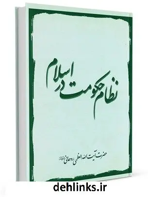 دانلود pdf کتاب نظام حکومت در اسلام آیت الله العظمی سید محمد صادق روحانی