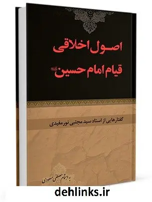 دانلود pdf کتاب اصول اخلاقی قیام امام حسین علیه السلام آیت الله سیدمجتبی نورمفیدی