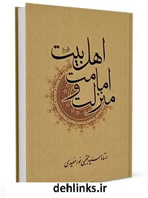 دانلود pdf کتاب منزلت و امامت اهل بیت علیهم السلام آیت الله سیدمجتبی نورمفیدی