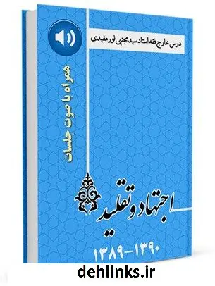 دانلود pdf کتاب درس خارج فقه اجتهاد و تقلید استاد حاج سید مجتبی نورمفیدی سال 89-90 همراه با صوت جلسات آیت الله سیدمجتبی نورمفیدی