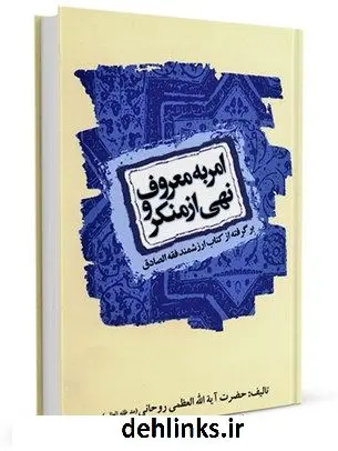دانلود pdf کتاب امر به معروف و نهی از منکر : برگرفته از ارزشمند فقه الصادق آیت الله العظمی سید صادق روحانی آیت الله العظمی سید محمد صادق روحانی