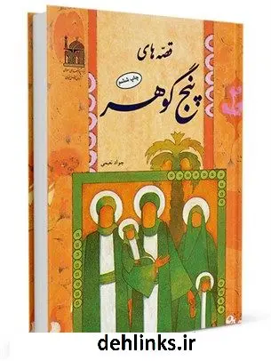 دانلود pdf کتاب قصه های پنج گوهر جواد نعیمی