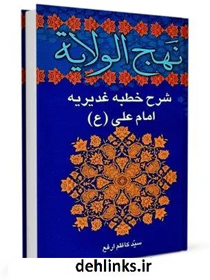 دانلود pdf کتاب نهج الولایه: شرح خطبه غدیریه مولا امیرالمومنین علی علیه السلام کاظم ارفع
