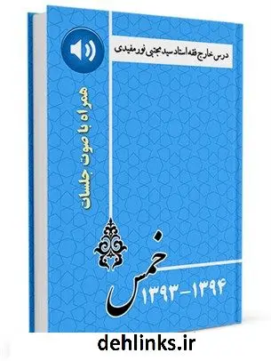 دانلود pdf کتاب درس خارج فقه خمس استاد حاج سید مجتبی نورمفیدی سال 94-93 همراه با صوت جلسات آیت الله سیدمجتبی نورمفیدی