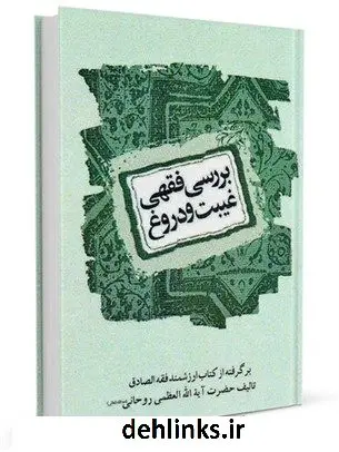 دانلود pdf کتاب بررسی فقهی غیبت و دروغ به انضمام بررسی دشنام به مؤمن، سخن چینی و غناء آیت الله العظمی سید محمد صادق روحانی