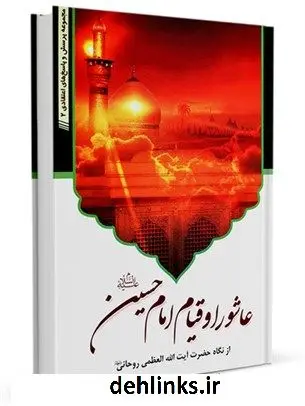 دانلود pdf کتاب عاشورا و قیام امام حسین علیه السلام آیت الله العظمی سید محمد صادق روحانی