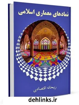 دانلود pdf کتاب نماد های معماری اسلامی ریحانه اقتصادی