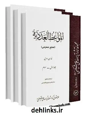 دانلود pdf کتاب المواعظ العددیه نصایح شمارشی فارسی- عربی علی مشکینی اردبیلی
