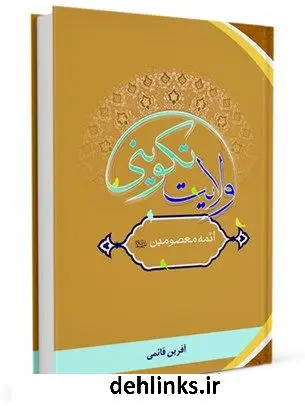 دانلود pdf کتاب ولایت تکوینی ائمه معصومین علیهم السلام گروه فقه و حقوق پژوهشکده حج و زیارت