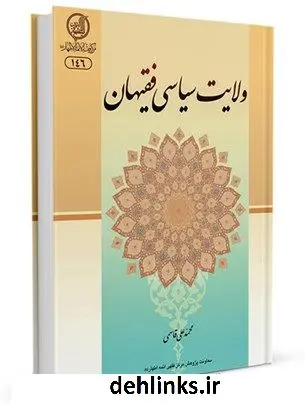 دانلود pdf کتاب ولایت سیاسی فقیهان محمد علی قاسمی