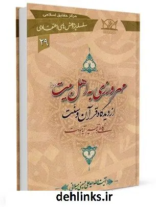 دانلود pdf کتاب مهرورزی به اهل بیت علیهم السلام از دیدگاه قرآن و سنت : نگاهی به تفسیر آیه مودت آیت الله علی حسینی میلانی