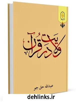 دانلود pdf کتاب ولایت در قرآن : ولایت رحمانی و ولایت شیطانی عبدالله حق جو